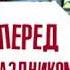 БОРИС ЕКИМОВ ПЕРЕД ПРАЗДНИКОМ