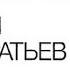 Григорий Бакланов Меньший среди братьев