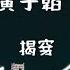 黃子韜 揭穿 任何你愛的人都會受到傷害 但是我卻依然不會退縮 動態歌詞 Lyrics D A MUSIC