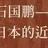石国鹏谈日本的近代重生之路