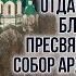 Прямая трансляция Утреннее богослужение 8 4 22 г