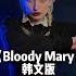 Bloody Mary Korean Version Wednesday Dance 星期三韩文版 你喜欢吗 Wednesday Viral Shorts Zina姿娜 Zina