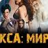 ТРИ ИКСА МИРОВОЕ ГОСПОДСТВО фильм музыка OST 7 ImanoS Gunshy Вин Дизель