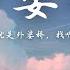 旺仔小乔 外婆桥 完整版 摇啊摇 春风摇过雨露就是外婆桥 找啊找 炊烟袅袅有虫儿叫 動態歌詞