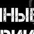 3 СТРАШНЫЕ ИСТОРИИ ЛЕДЕНЯЩИЕ КРОВЬ Страшилки