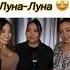 София Ротару Луна луна куплет сёстрымусаевы