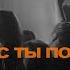 Иисус Ты победил Victory Is Yours Bethel Music Новая Жизнь Worship на русском
