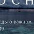 Хлеб сошедший с небес Не очень короткая беседа