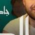 Jad Shwery Suhayla ALSEET Official Video 2024 جاد شويري و سهيلة الصيت