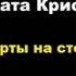 Агата Кристи Карты на столе агатакристи аудиокниги детектив пуаро