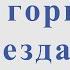Гори гори моя звезда П Булахо В Чуевский Для альт саксофона