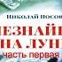 Николай Носов Незнайка на Луне 1