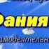 Песня Генерал Шаймуратов в исполнении автора Фании Даутовой