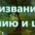Пробуждение начинается с меня Глава 2 Призвание к служению и цена непослушания