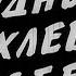 Трудный хлеб Победы 1984г