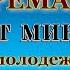 Тают минуты Александр Тремаскин На день молодежи у себя на родине