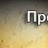 Эндрю Джеймс Хартли Прожорливое время 1