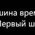Машина времени Первый шаг