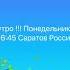 Доброе утро из Саратова Россия