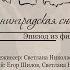 Открытый показ фильма Ленинградская сюита