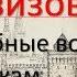 Алевизов ров Неудобные вопросы историкам