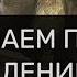 СНИМАЕМ ПОРЧУ С ПОДСЕЛЕНИЕМ БЕСА ПСАЛМЫ