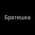 Брат пропал Беда