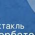 Борис Горбатов Одна ночь Радиоспектакль