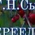 Настрои Г Н Сытина От переедания