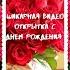 КРАСИВАЯ СУПЕР ОТКРЫТКА С ДНЕМ РОЖДЕНИЯ ЖЕНЩИНЕ сднемрождения красивое женщине длятебя Shorts