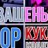 Кукла колдуна Саша Квашеная Квашеный хор