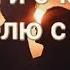Elman Mona Черная любовь Lyrics Karaoke