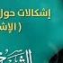 مباشر الشيخ ياسين الجمري 10 رمضان إشكالات حول الإمام المهدي عج أ الإشكالات القديمة