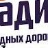 Послерекламные джинглы радиостанций Долиновска 12 06 2025