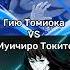 Гию Томиоко VS Муичиро Токито рекомендации Demonslayer