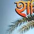 Khejur Gache Hari Badho Mon Bhudhadev Das Baul খ জ র গ ছ হ ড ব ধ মন Full HD