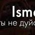 Isma А ты не дуйся