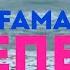 Anni Fama Оттепель Песня из сериала Оттепель
