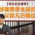 深伪女生裸照 涉案男学生延扣 父称儿已悔过