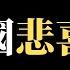 浙大毕业生 辱华言论 遭解聘公务员 早产孕妇为省钱导致病危 美国从未承认台湾主权归中国