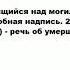 НАДГРОБНЫЙ что это такое значение и описание