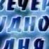 Две рекламные заставки и отбивка программы Вечер трудного дня Телестанция Сети НН 2003 год