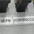 3ЭС5К 928 не включается МК на всех секциях неисправна кнопка компрессор