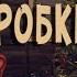 Аудиокнига Джефф Стрэнд В коробке Читает Владимир Князев Страшная рождественская история