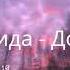 Aida дорогой