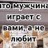 3 признака что мужчина играет с вами а не любит отношения психология женскиесекреты Shorts