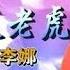 女歌手一首经典民谣 女人是老虎 歌词太逗了 越听越有意思
