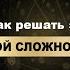 Секреты ТРИЗ как справиться с любыми трудностями траблшутер Сергей Фаер 1серия ТРИЗ Траблшутинг