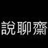 說聊齋 王立平作品演唱會世界巡演香港站 警務處中國文化學會中樂團伴奏