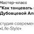 Мастер класс Как танцевать под рэп музыку педагога Дубовцевой Алины Александровны